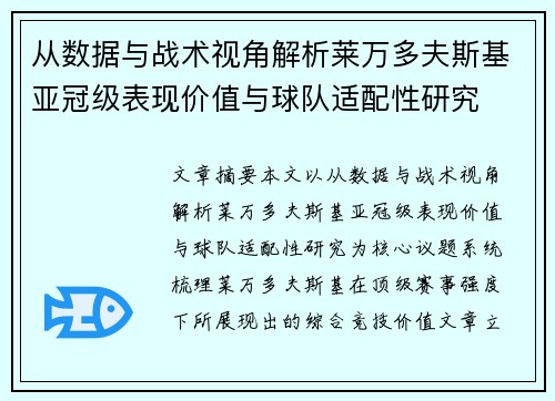 从数据与战术视角解析莱万多夫斯基亚冠级表现价值与球队适配性研究 从数据与战术视角解析莱万多夫斯基亚冠级表现价值与球队适配性研究