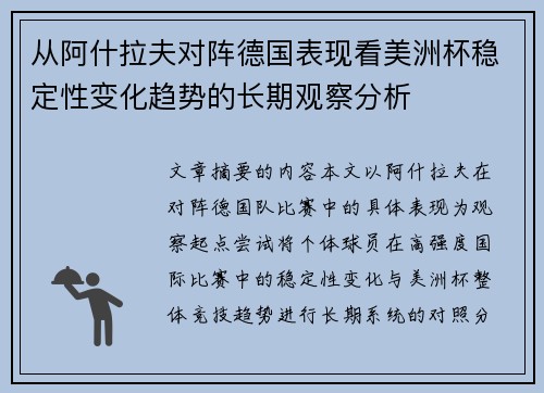 从阿什拉夫对阵德国表现看美洲杯稳定性变化趋势的长期观察分析 从阿什拉夫对阵德国表现看美洲杯稳定性变化趋势的长期观察分析