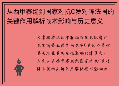 从西甲赛场到国家对抗C罗对阵法国的关键作用解析战术影响与历史意义
