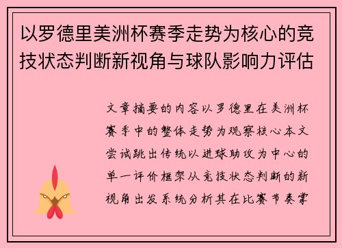 以罗德里美洲杯赛季走势为核心的竞技状态判断新视角与球队影响力评估 以罗德里美洲杯赛季走势为核心的竞技状态判断新视角与球队影响力评估