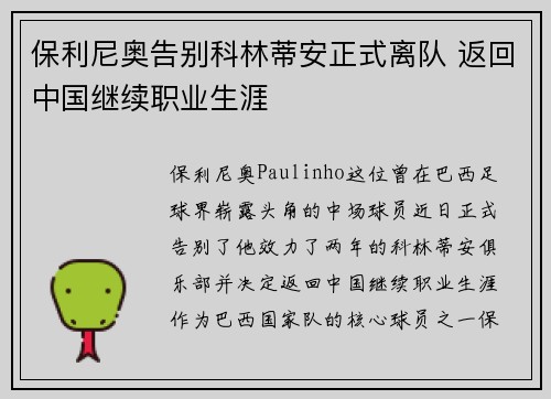 保利尼奥告别科林蒂安正式离队 返回中国继续职业生涯 保利尼奥告别科林蒂安正式离队 返回中国继续职业生涯