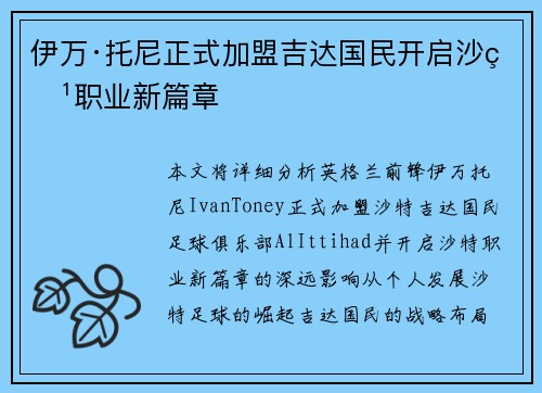 伊万·托尼正式加盟吉达国民开启沙特职业新篇章 伊万·托尼正式加盟吉达国民开启沙特职业新篇章