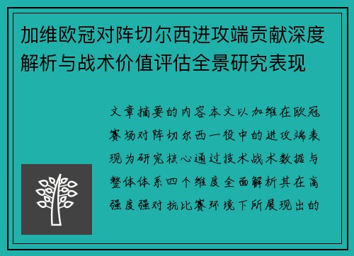 加维欧冠对阵切尔西进攻端贡献深度解析与战术价值评估全景研究表现 加维欧冠对阵切尔西进攻端贡献深度解析与战术价值评估全景研究表现