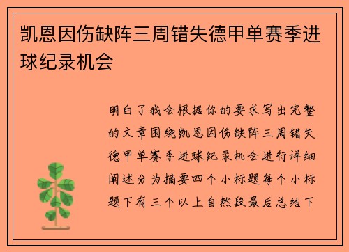 凯恩因伤缺阵三周错失德甲单赛季进球纪录机会