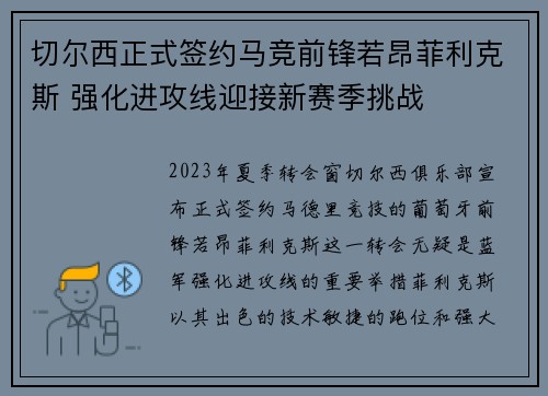切尔西正式签约马竞前锋若昂菲利克斯 强化进攻线迎接新赛季挑战 切尔西正式签约马竞前锋若昂菲利克斯 强化进攻线迎接新赛季挑战