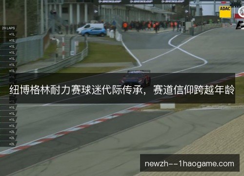 纽博格林耐力赛球迷代际传承,赛道信仰跨越年龄 纽博格林耐力赛球迷代际传承,赛道信仰跨越年龄
